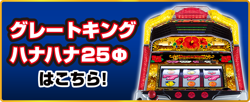 グレートキングハナハナ-30｜公式サイト