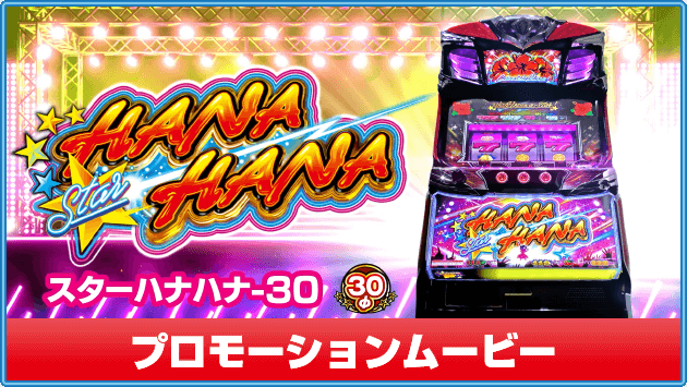 スターハナハナ-30/スマート沖スロ スターハナハナ｜公式サイト