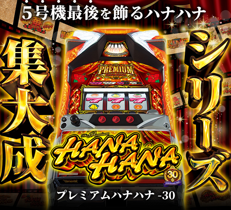 プレミアムハナハナ-30｜公式サイト