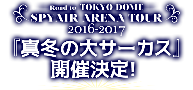 SPYAIR ARENA TOUR 2016-2017『真冬の大サーカス』
