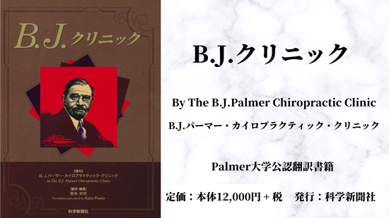 関連書籍・出版物 | 上部頸椎カイロプラクティックとは何か。哲学