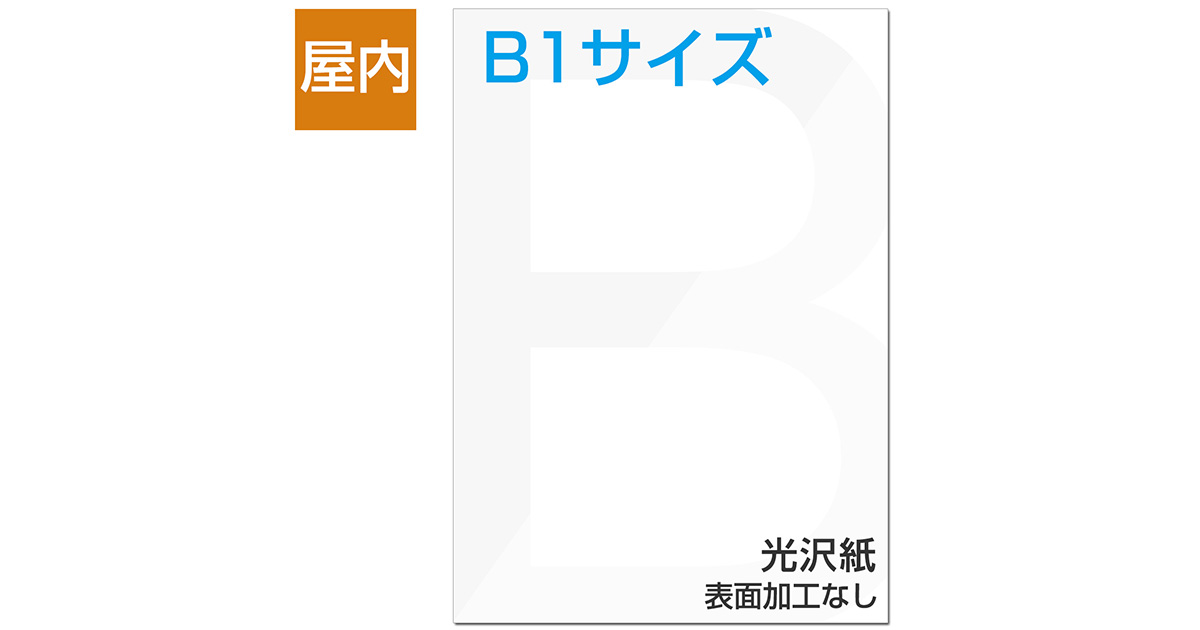 屋内用ポスター B1サイズ 光沢紙｜ポスター印刷館