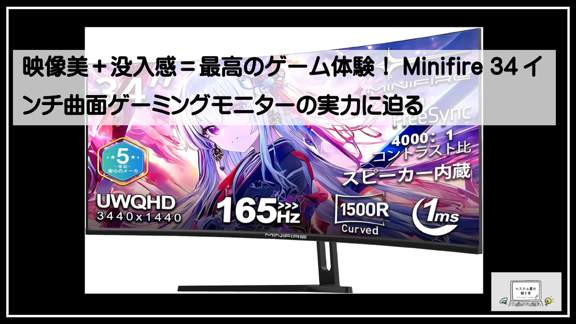 映像美＋没入感＝最高のゲーム体験！Minifire 34インチ曲面ゲーミング