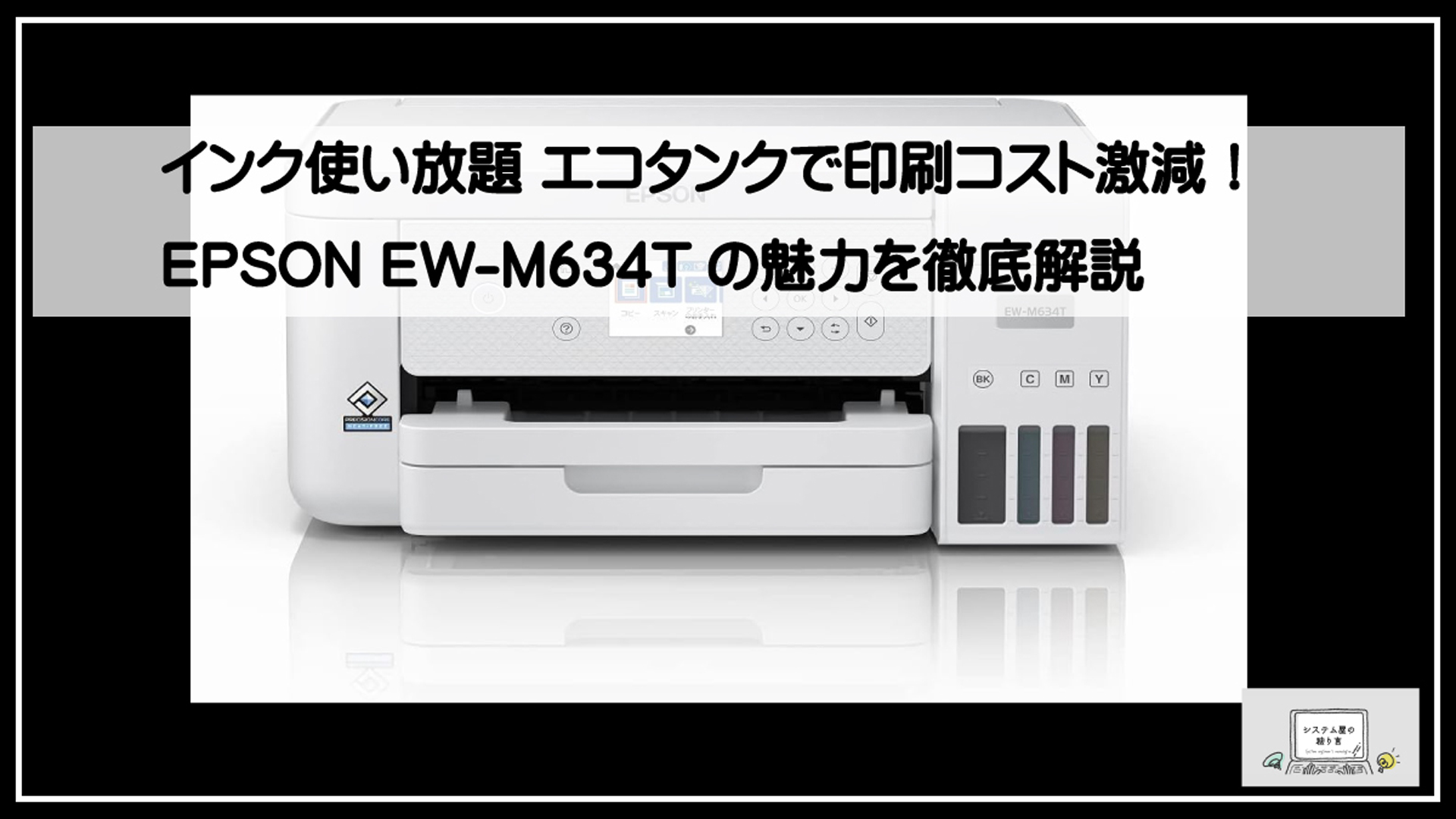 インク使い放題 エコタンクで印刷コスト激減！EPSON EW-M634Tの魅力を