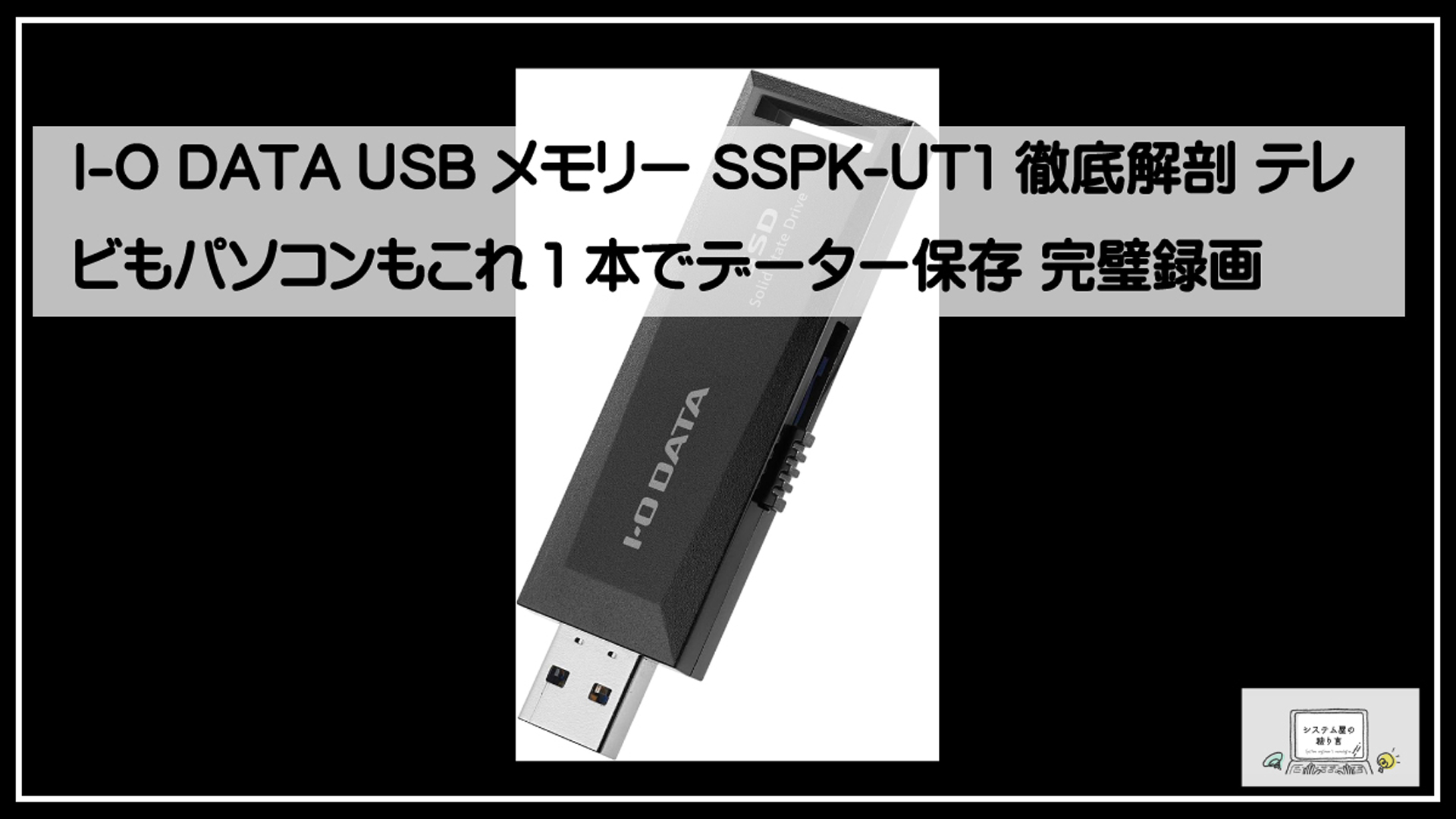 I-O DATA USBメモリー SSPK-UT1徹底解剖 テレビもパソコンもこれ1本で
