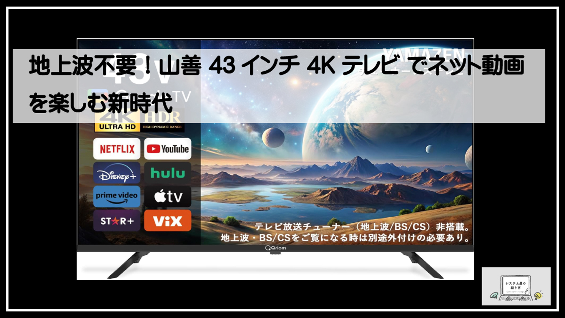 地上波不要！山善 43インチ 4K テレビ でネット動画を楽しむ新時代