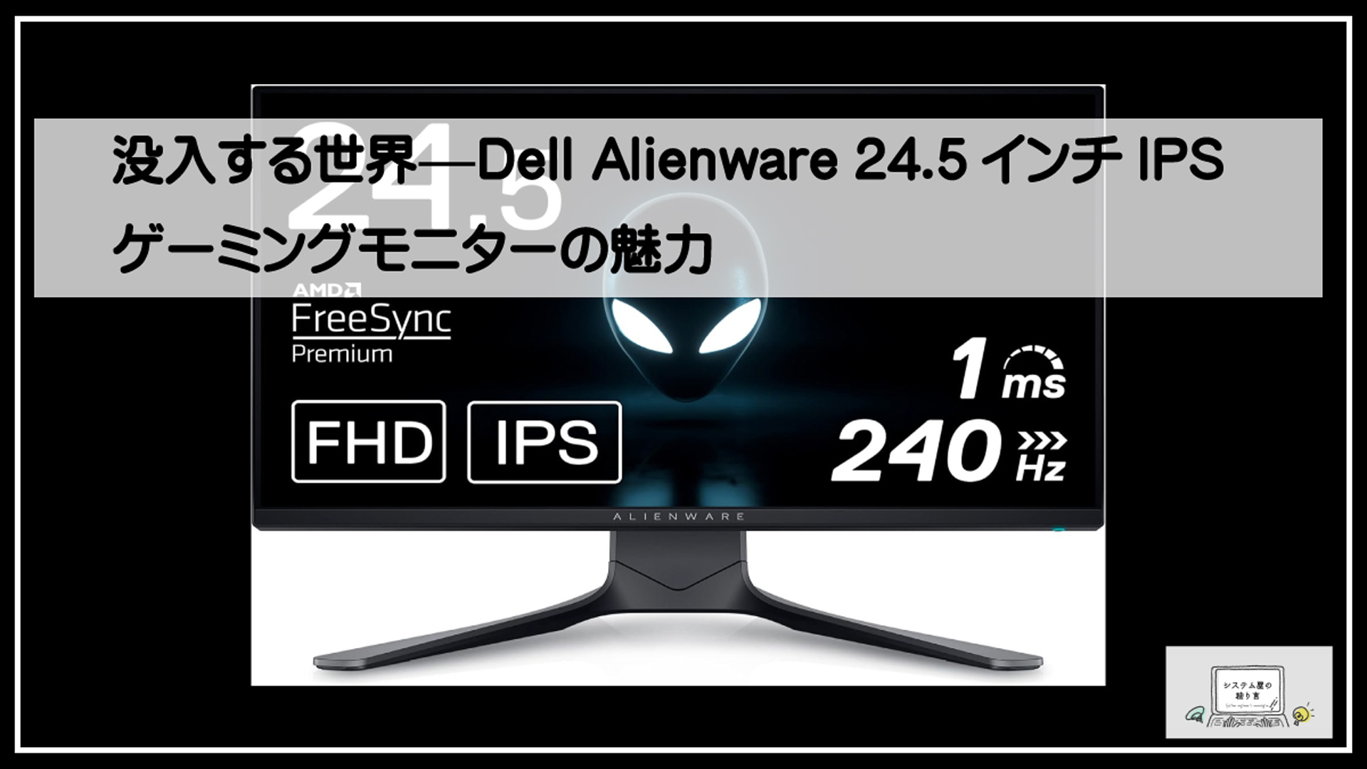 没入する世界—Dell Alienware 24.5インチIPSゲーミングモニターの魅力