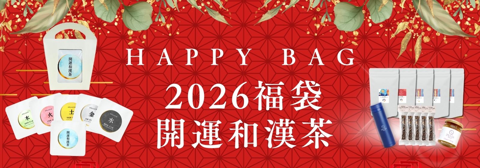 SPILA福袋 竹セット