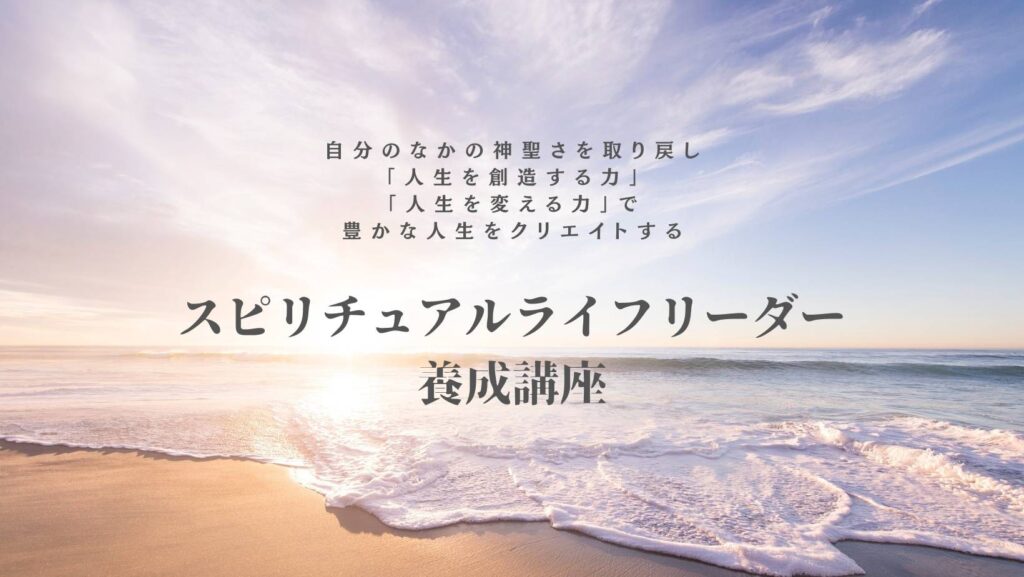 スピリチュアルライフリーダー養成講座 | 如月 香未 公式サイト