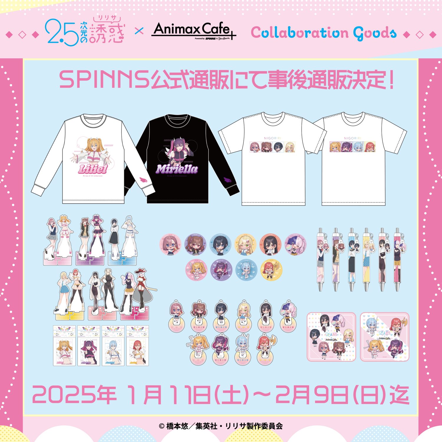 TVアニメ『2.5次元の誘惑』のコラボレーションカフェの限定グッズを