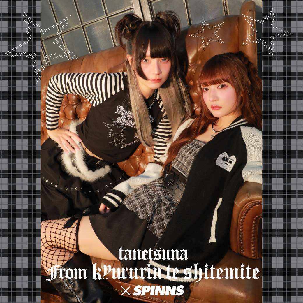 テーマは「パンクファッション」 「きゅるりんってしてみて」“たねつな