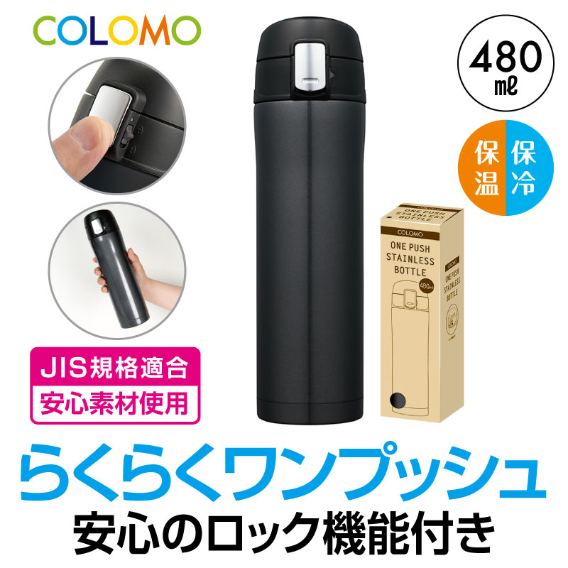 カラモ ワンプッシュ真空ステンレスボトル 480ml ブラック | エスピー