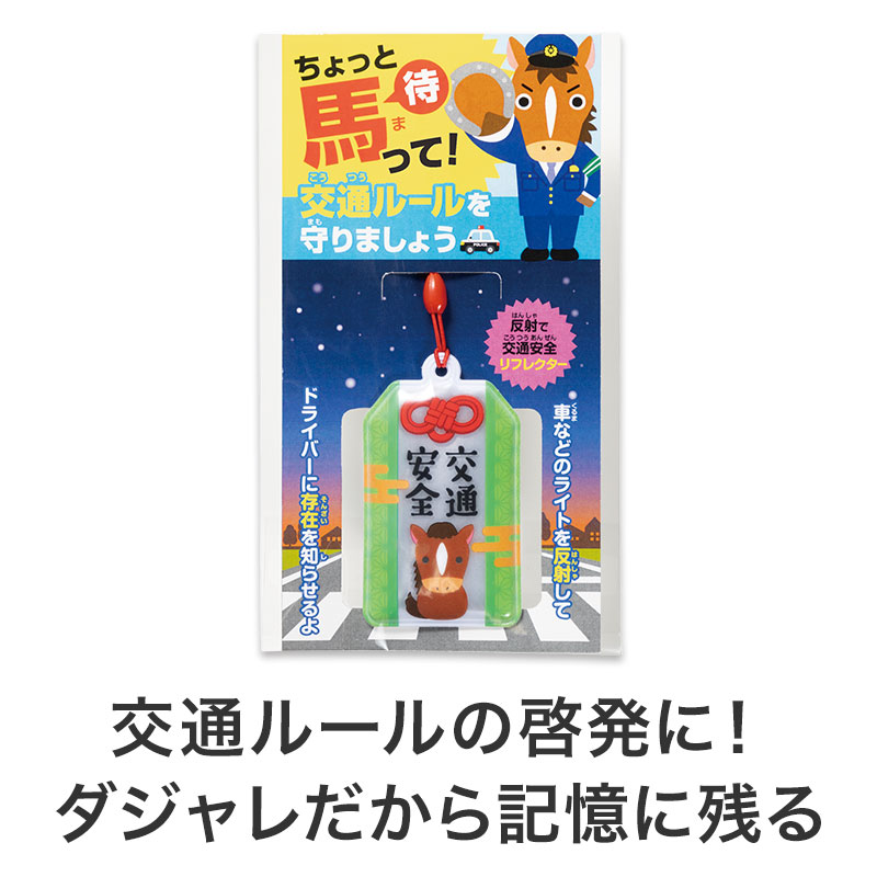 ちょっとまって！交通ルールを守りましょう リフレクター | エスピー
