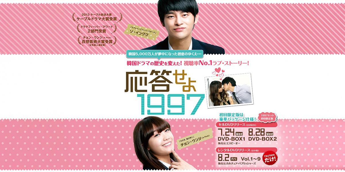 応答せよ1997」公式サイト｜SPOエンタメ倶楽部