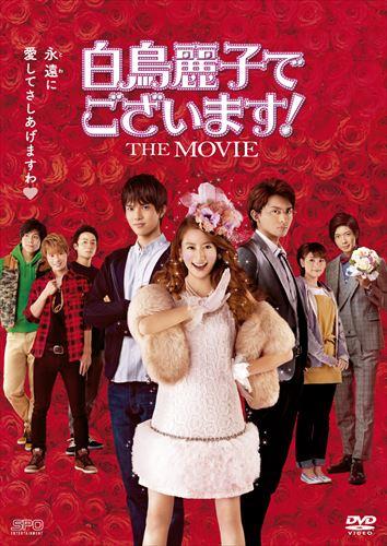 劇場版「白鳥麗子でございます！」公式サイト｜SPOエンタメ倶楽部
