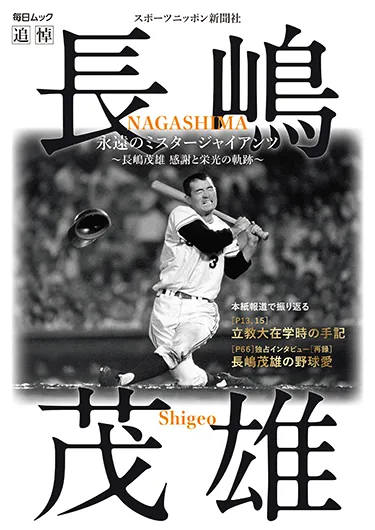 追悼「永遠のミスタージャイアンツ 〜長嶋茂雄 感謝と栄光の軌跡〜」7