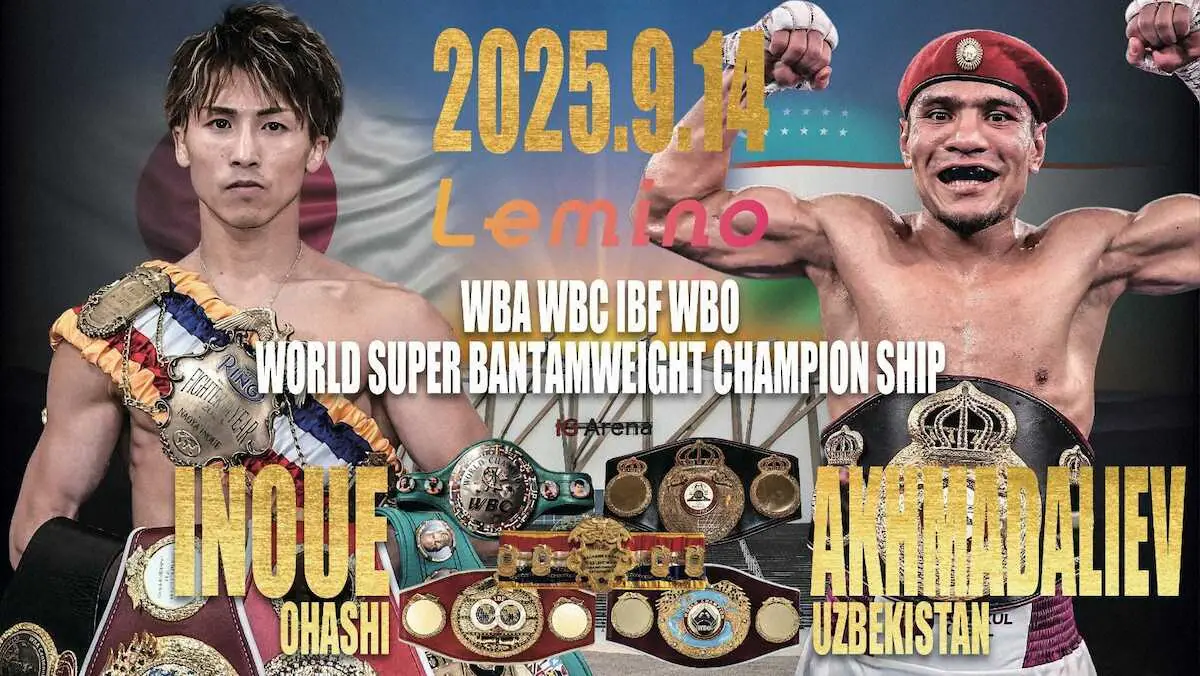 井上尚弥VSアフマダリエフ戦など 9・14トリプル世界戦チケット9日正午