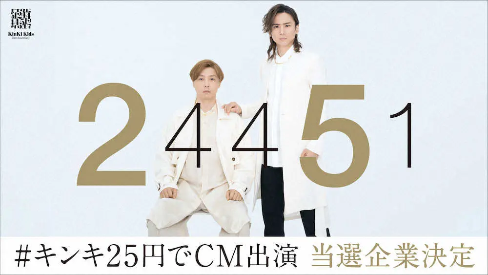 デビュー25周年を記念して、25円でテレビCMに出演するKinKi Kidsの堂本
