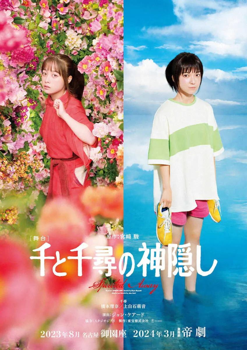 橋本環奈＆上白石萌音主演 舞台「千と千尋の神隠し」再演 8月名古屋