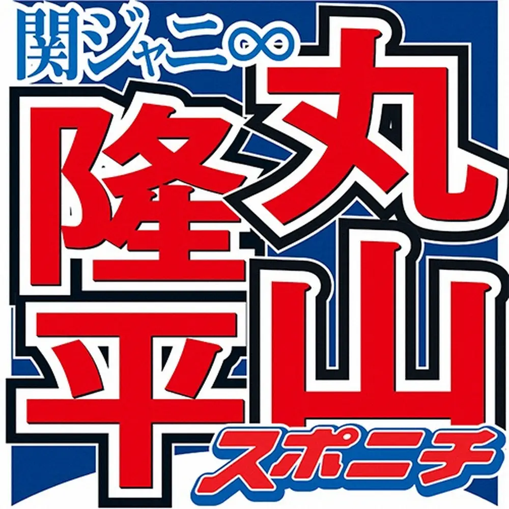 関ジャニ∞丸山隆平 休演のキタニタツヤ代役で歌唱 大倉忠義「カラオケ