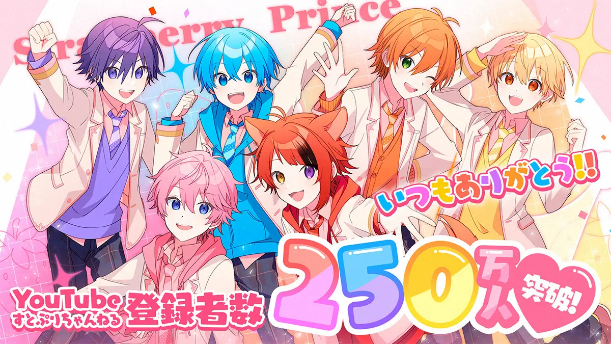 記事全文】すとぷりYouTubeチャンネル登録者数250万人突破 - スポニチ