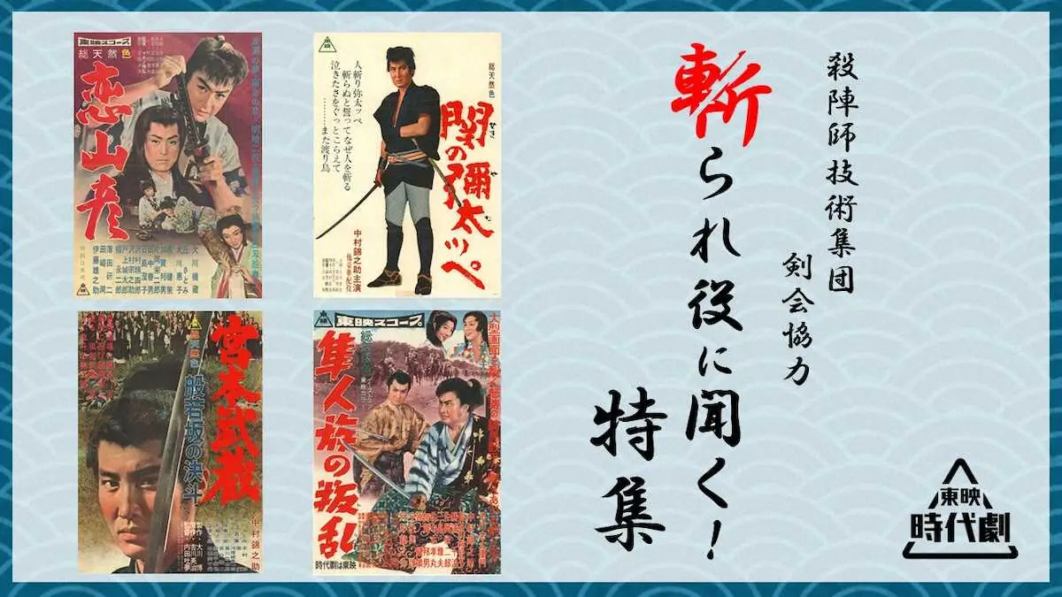 斬られ役に聞く！特集」の配信作品のポスター（C）東映 - スポニチ