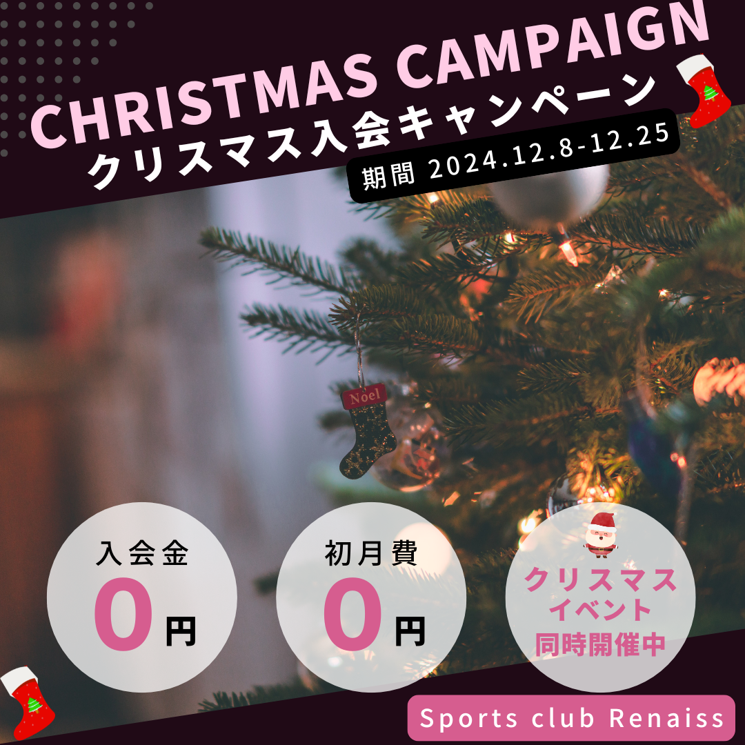 各店30名限定】クリスマス入会キャンペーン🎄 | 新着情報 | スポーツ