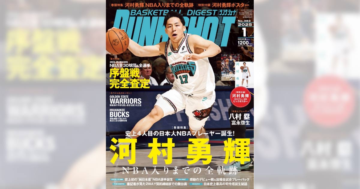 河村勇輝選手 ダンクシュート2025年1月号の表紙に登場 - Rakuten Sports