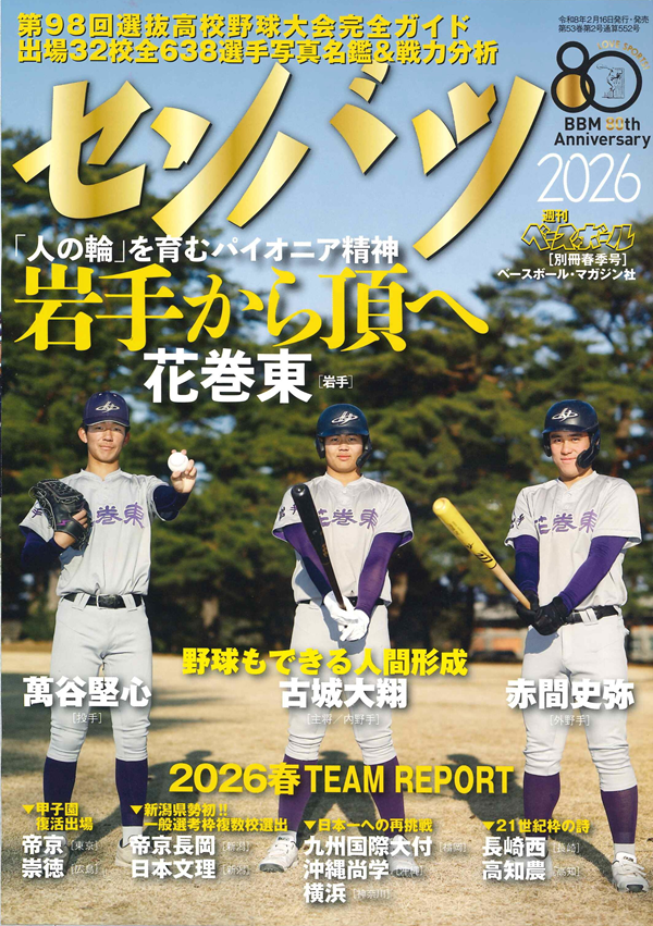 第98回選抜高校野球大会 完全ガイド（週刊ベースボール別冊春季号