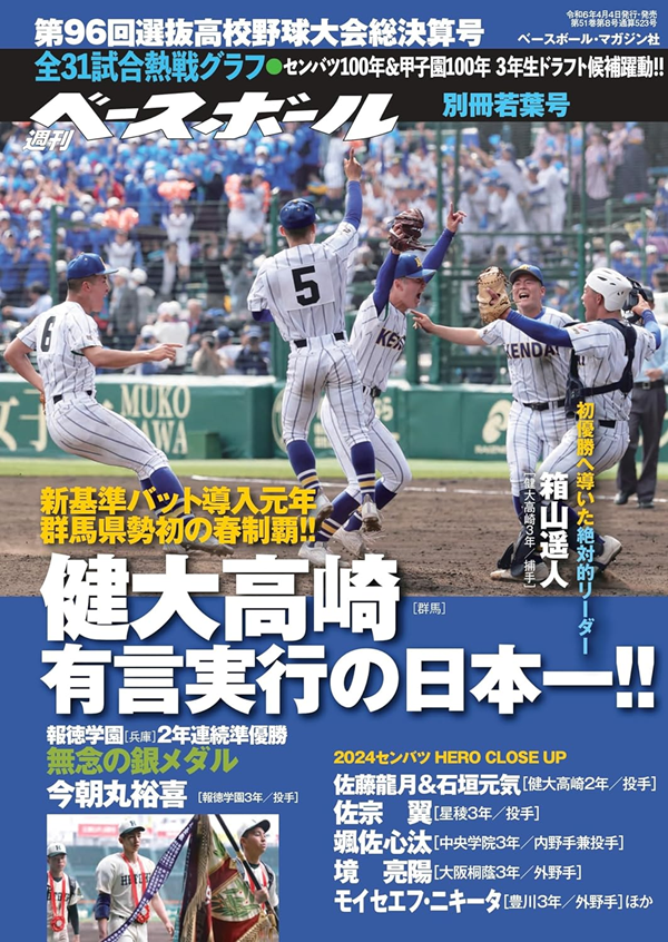 第96回選抜高校野球大会 総決算号（週刊ベースボール別冊若葉号