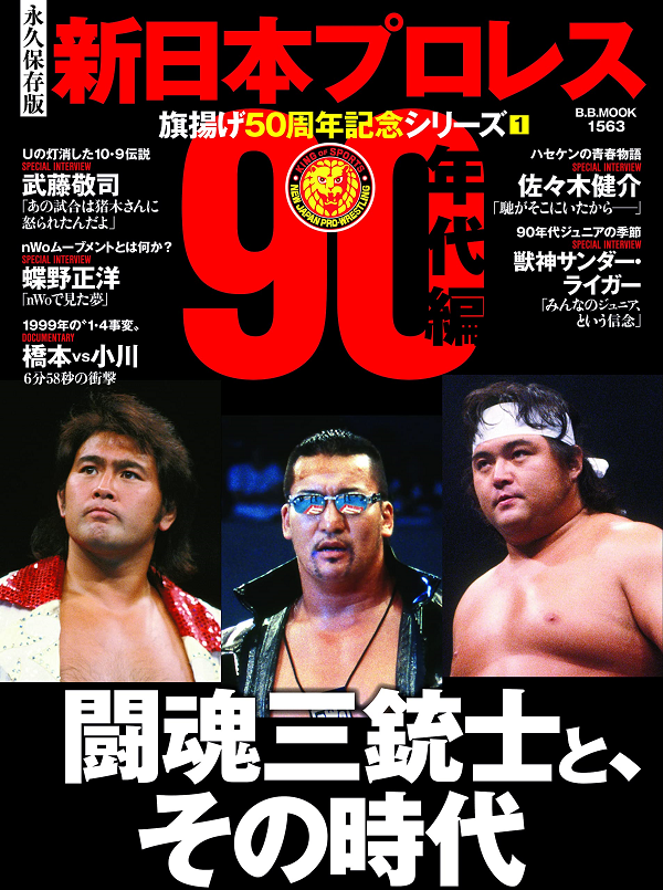 永久保存版]新日本プロレス 旗揚げ50周年記念シリーズ（1)【90年代編