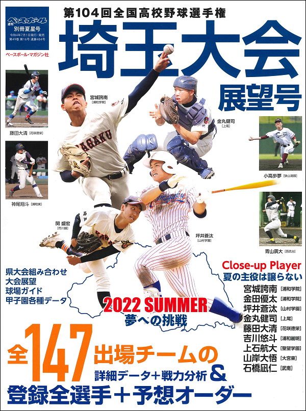 第104回 全国高校野球選手権大会 埼玉大会展望号（週刊ベースボール