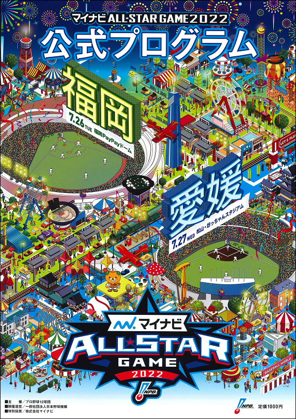 マイナビオールスターゲーム 2022公式プログラム | BBMスポーツ