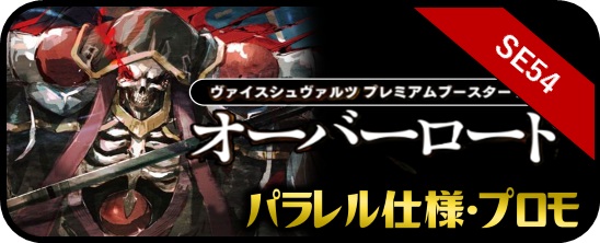 プレミアムブースター 原作 オーバーロード - マスターズスクウェア