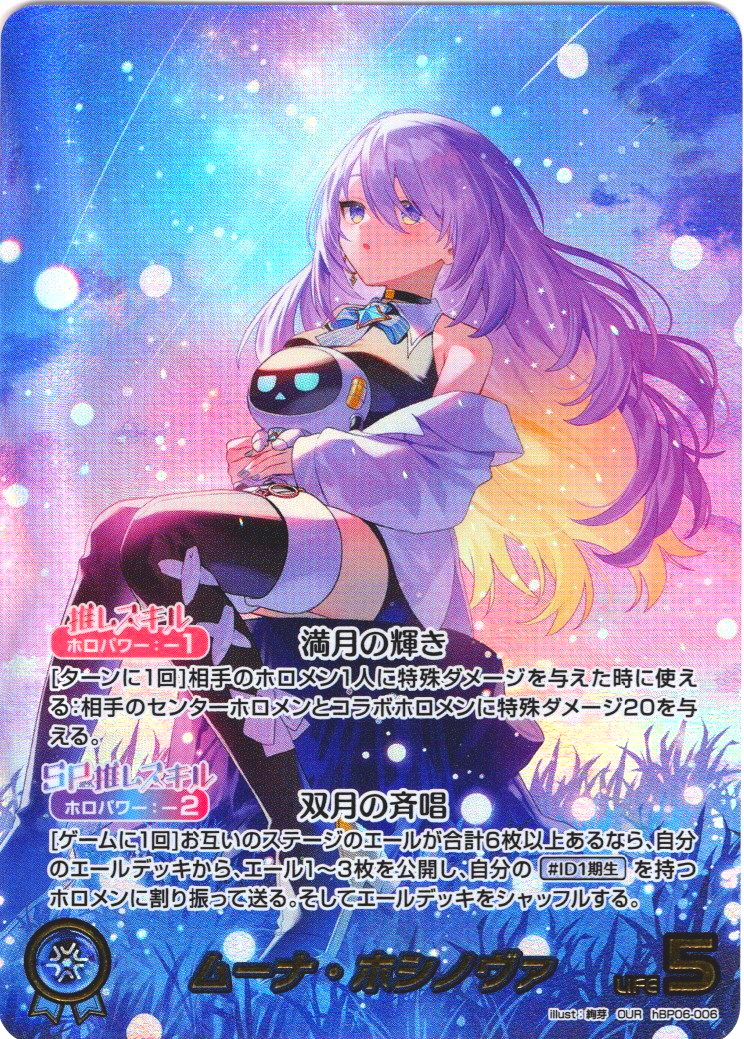 OUR仕様】ムーナ・ホシノヴァ[hOCG_hBP06-006OUR] - マスターズ