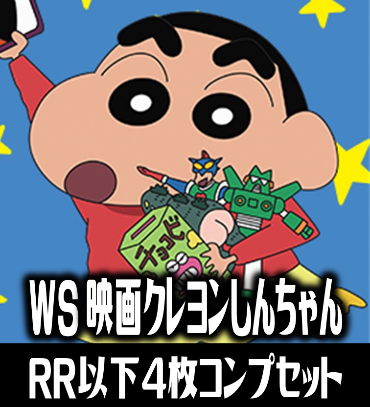 ヴァイスシュバルツクレヨンしんちゃんrr以下4コン