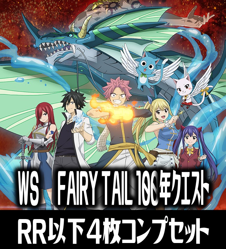 ヴァイスシュヴァルツ FAIRY TAIL 100年クエスト 4枚コンプセット(RR