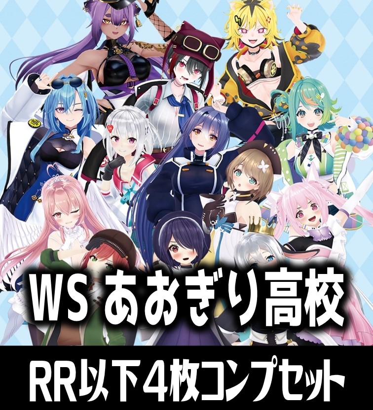 ヴァイス あおぎり高校 RR以下 4コン 先攻後攻8種 ヴァイス あおぎり