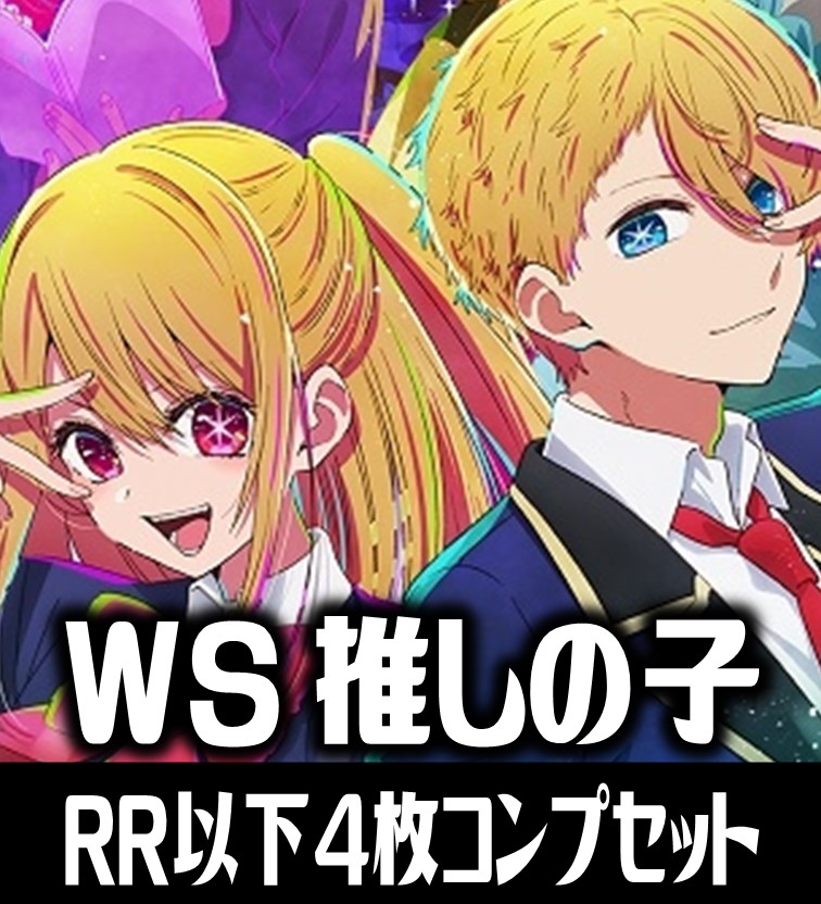 ヴァイスシュヴァルツ 推しの子 4枚コンプセット (RR・R・U・C・CR・CC