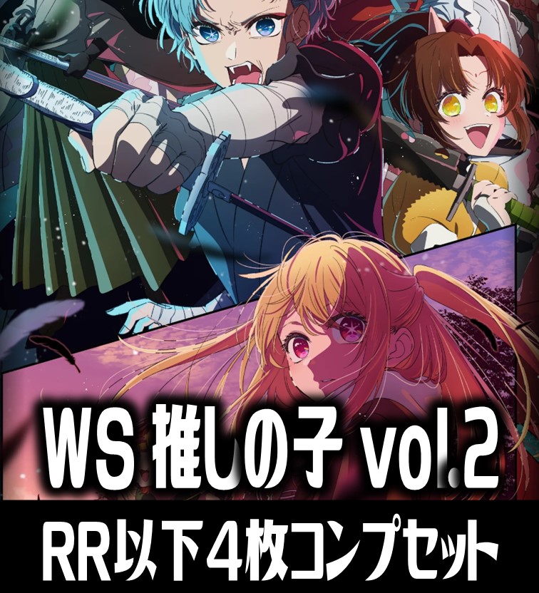 ヴァイスシュヴァルツ 推しの子 Vol.2 RR以下 4コン 【公式通販】