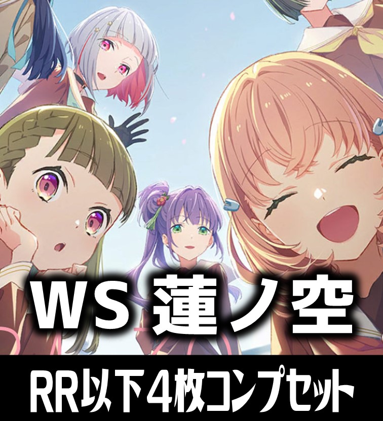 ヴァイス 蓮ノ空 RR以下4コン B ヴァイス ラブライブ！蓮ノ空女学院