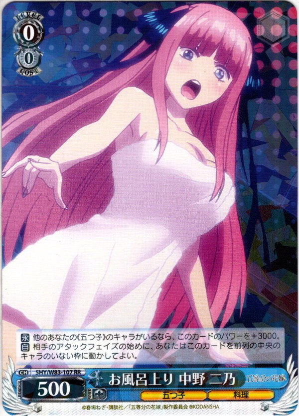 お風呂上り 中野 二乃[WS_5HY/W83-107RR] - マスターズスクウェア通販