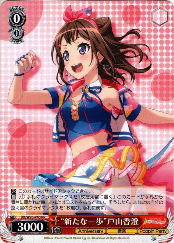 新たな一歩”戸山香澄[WS_BD/W95-P40PR] - マスターズスクウェア通販