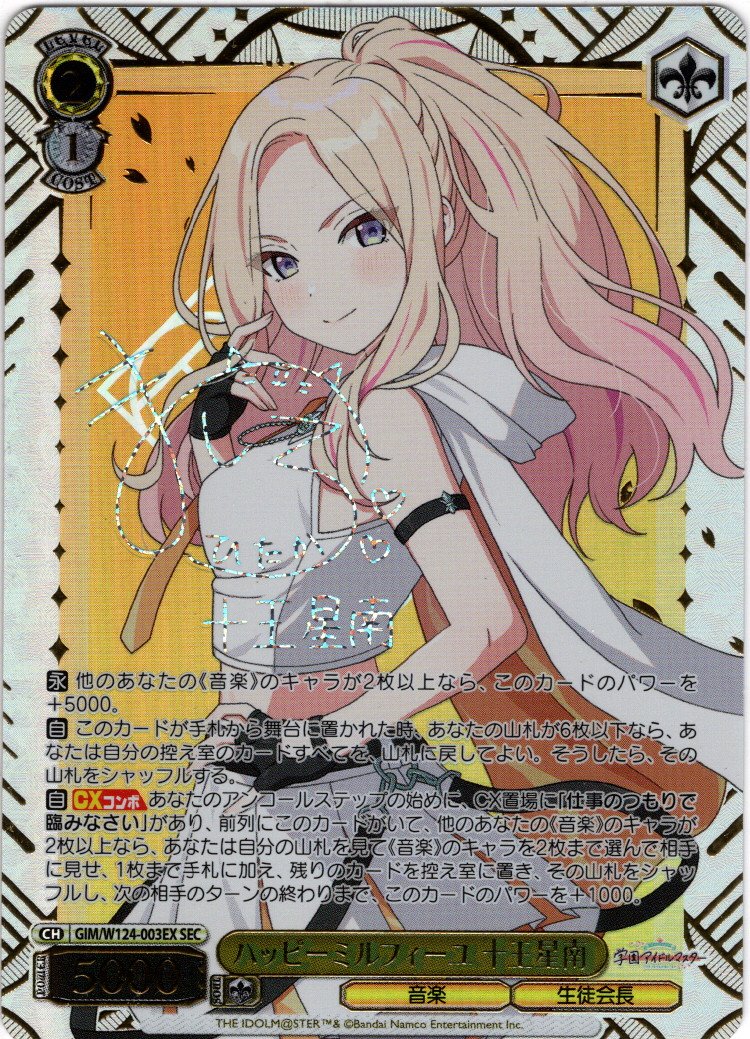 SEC仕様】ハッピーミルフィーユ 十王星南[WS_GIM/W124-003EX_SEC