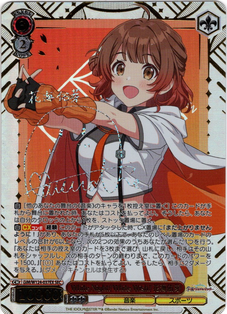 SEC仕様】White Night! White Wish! 花海佑芽[WS_GIM/W124-037EX_SEC