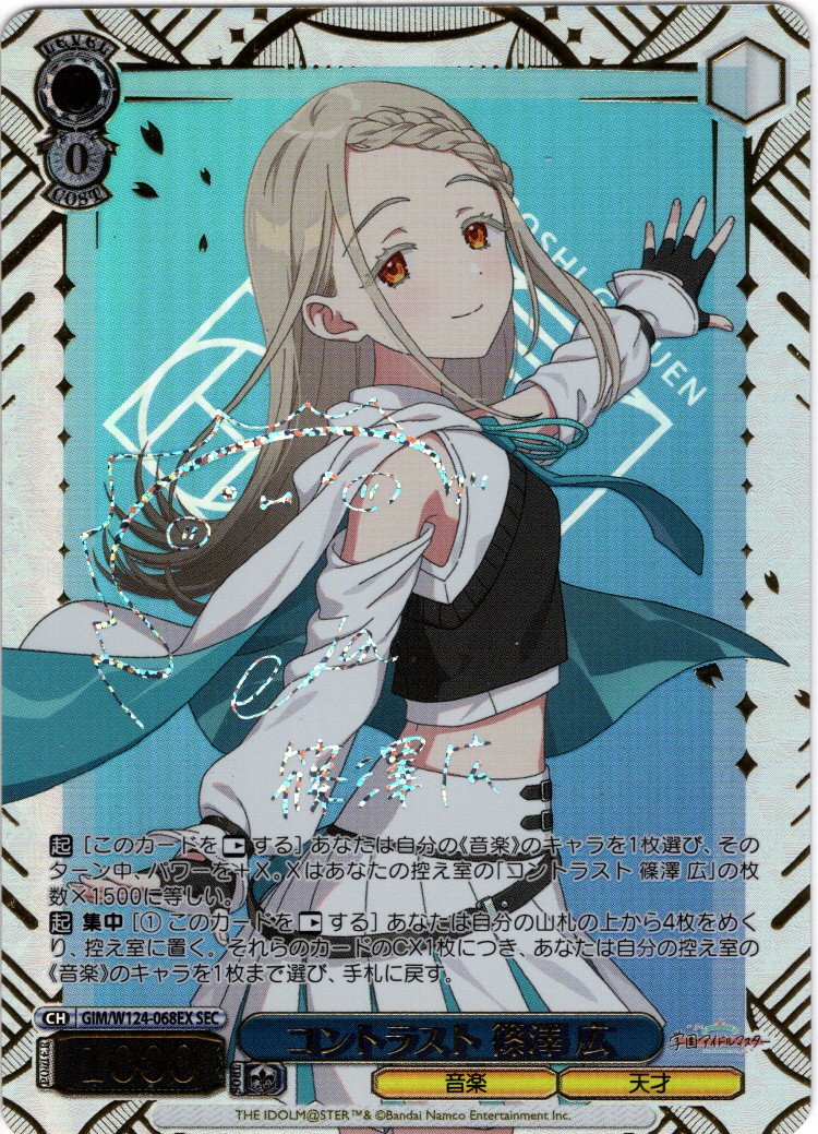 SEC仕様】コントラスト 篠澤 広[WS_GIM/W124-068EX_SEC] - マスターズ