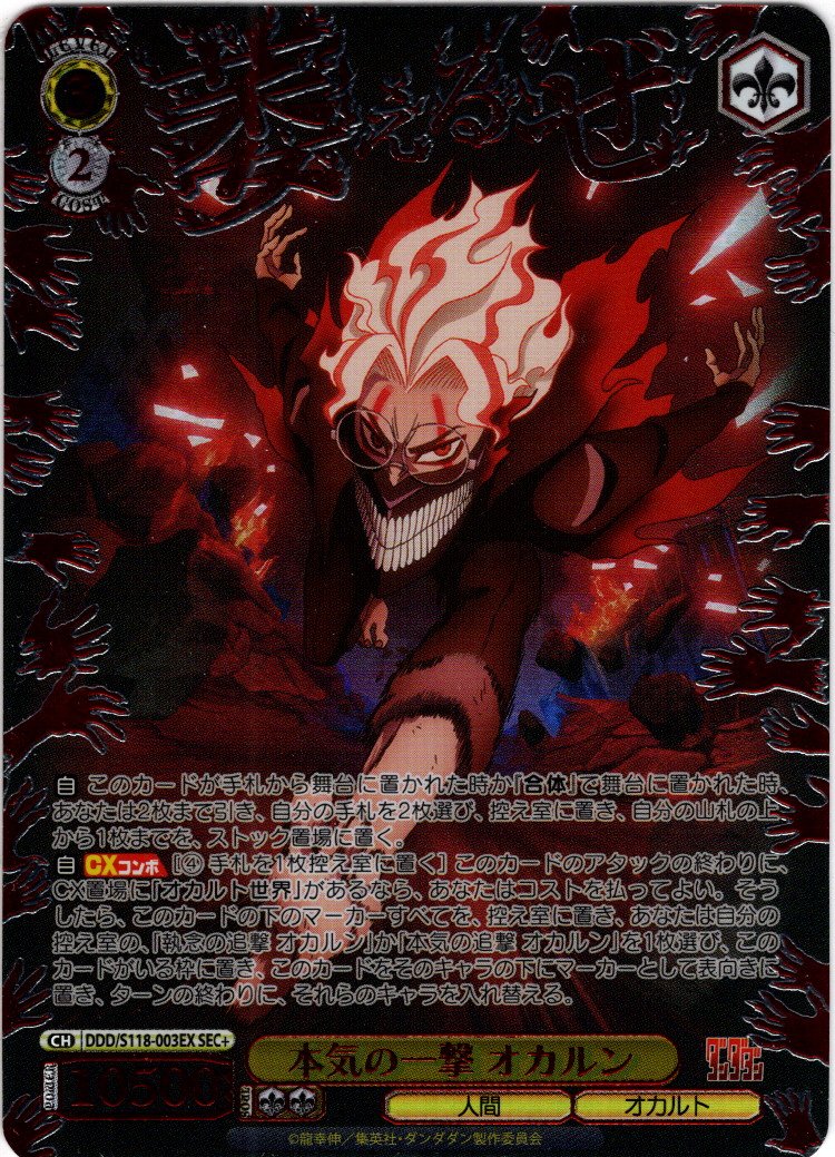 SEC+仕様】本気の一撃 オカルン[WS_DDD/S118-003_SEC+] - マスターズ