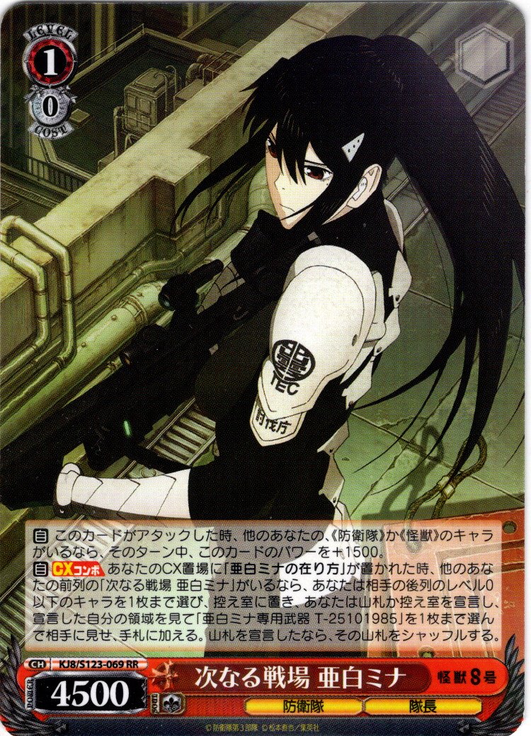 次なる戦場 亜白ミナ[WS_KJ8/S123-069RR] - マスターズスクウェア通販
