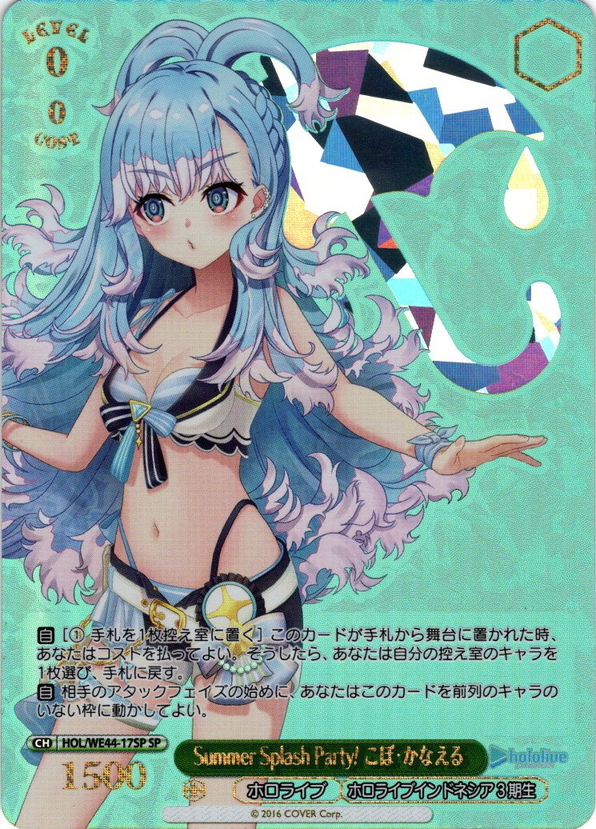 SP仕様】Summer Splash Party! こぼ・かなえる[WS_HOL/WE44-17SP