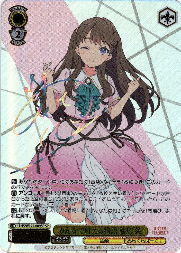 SP仕様(R)】みんなで叶える物語 藤島 慈[WS_LHS/W122-009SP